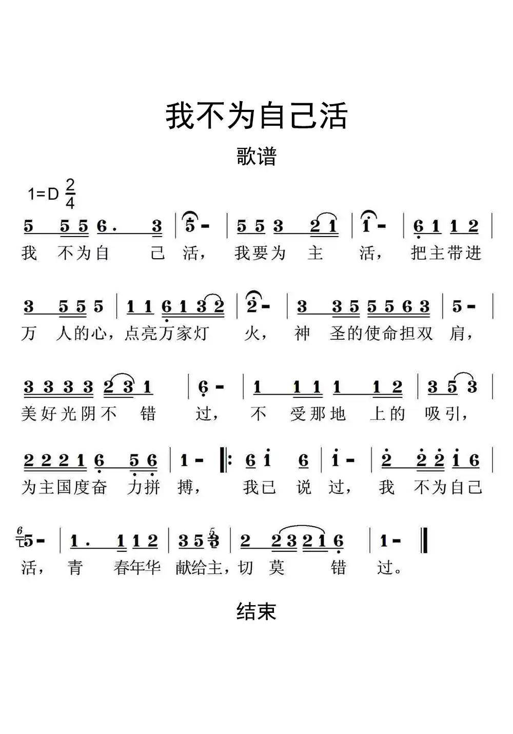 我不为自己活歌谱乐谱-六线简谱-虫虫吉他谱免费下载