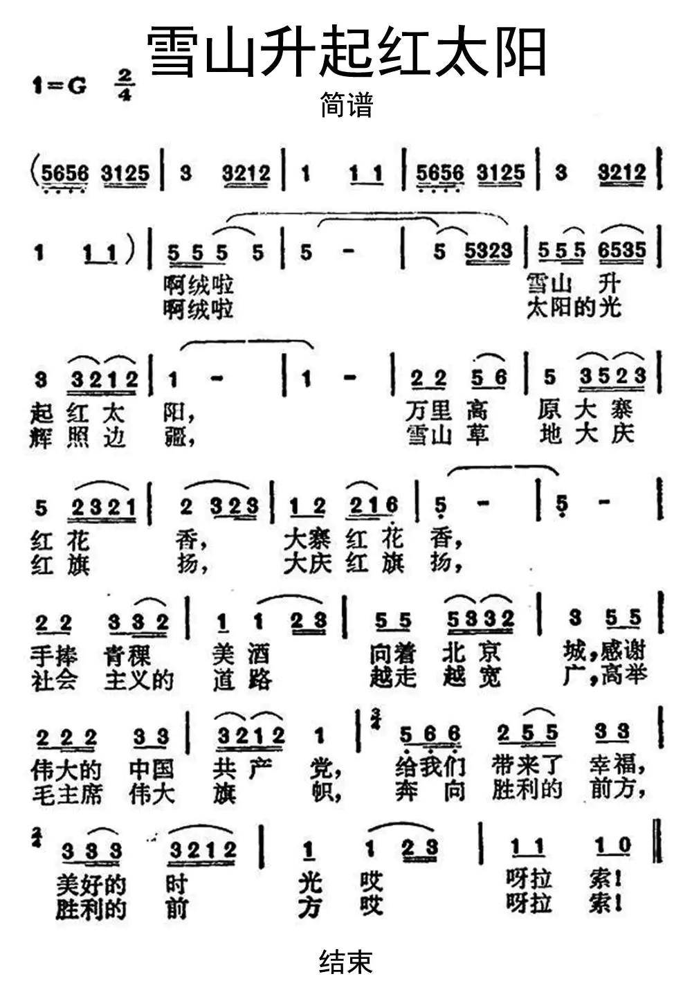 雪山升起红太阳简谱乐谱