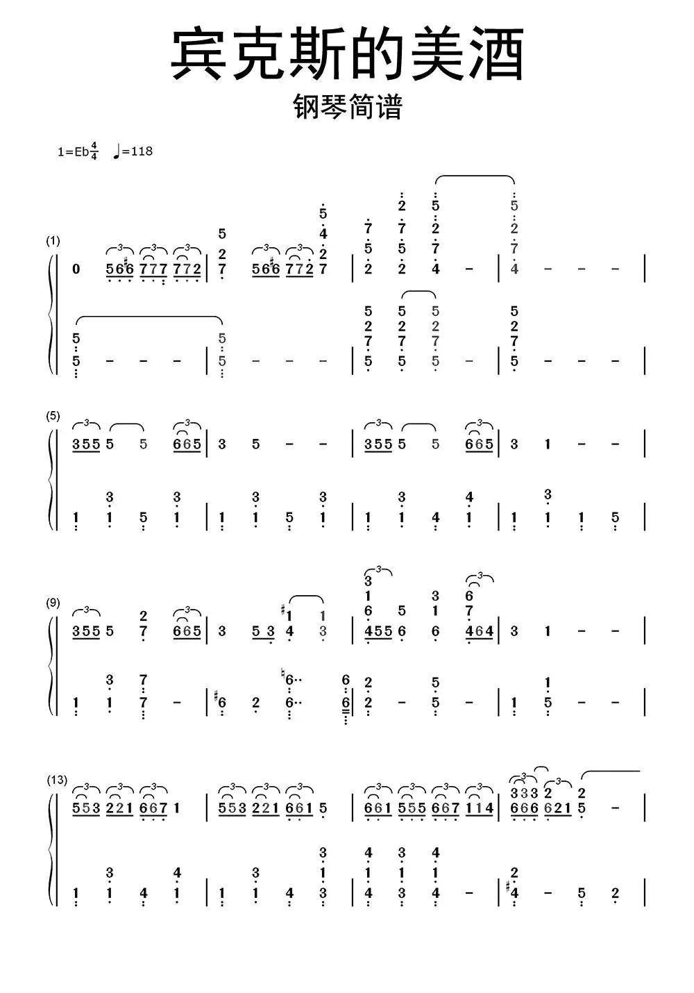 >>宾克斯的美酒钢琴简谱乐谱