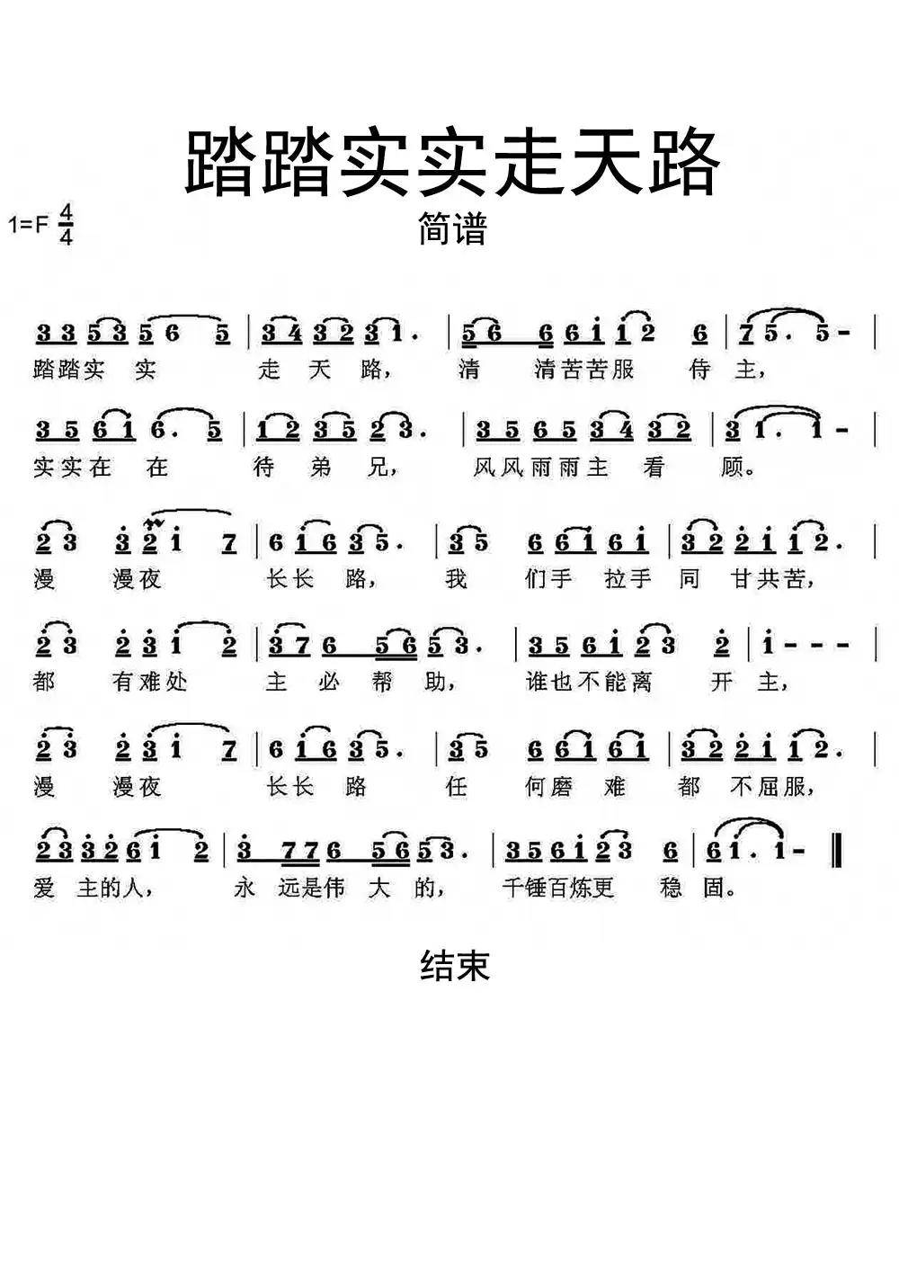 >>踏踏实实走天路简谱乐谱