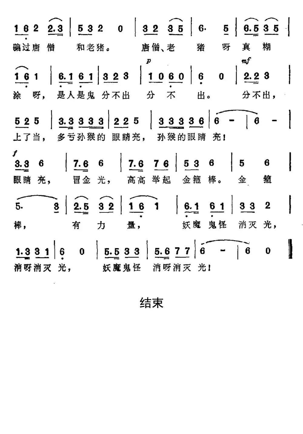孙悟空打妖怪简谱乐谱