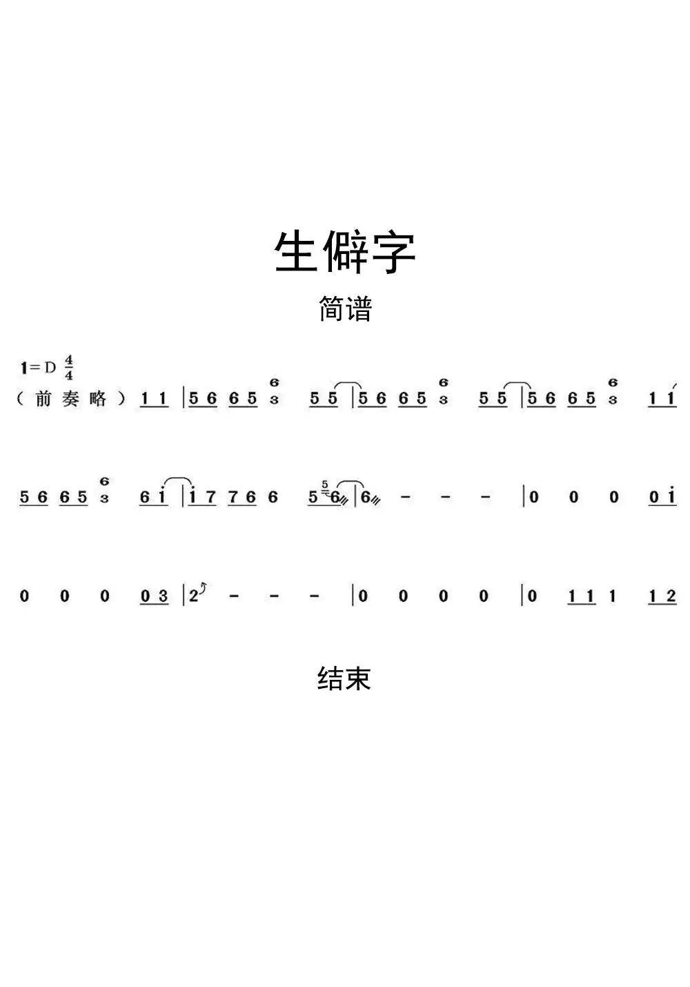 >>生僻字古筝谱子简谱乐谱