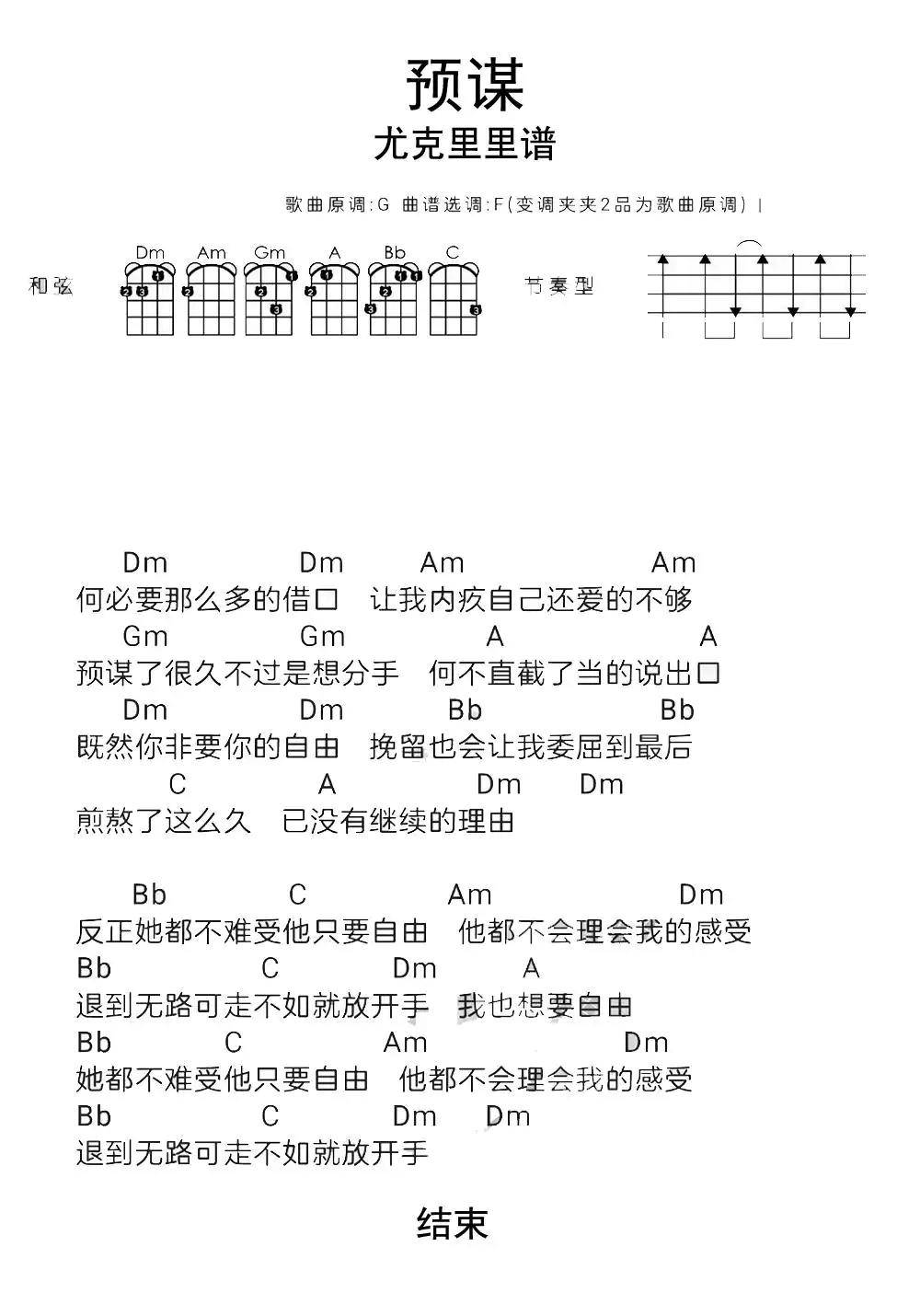 预谋尤克里里弹唱曲谱乐谱调六线简谱-虫虫吉他谱免费