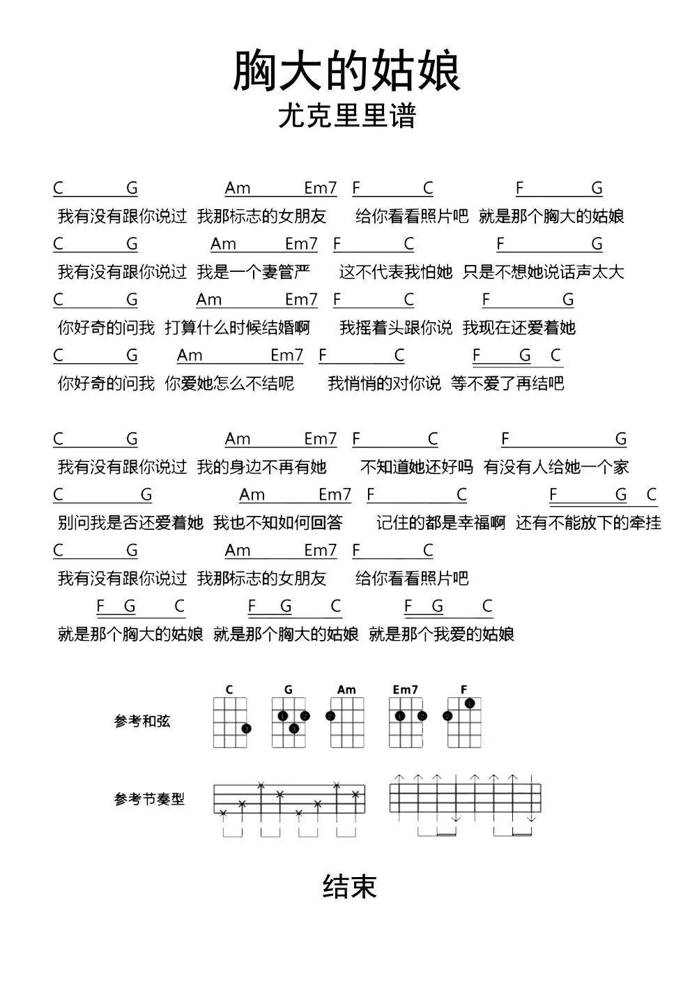 胸大的姑娘尤克里里谱乐谱-虫虫吉他:www.ccguitar.cn