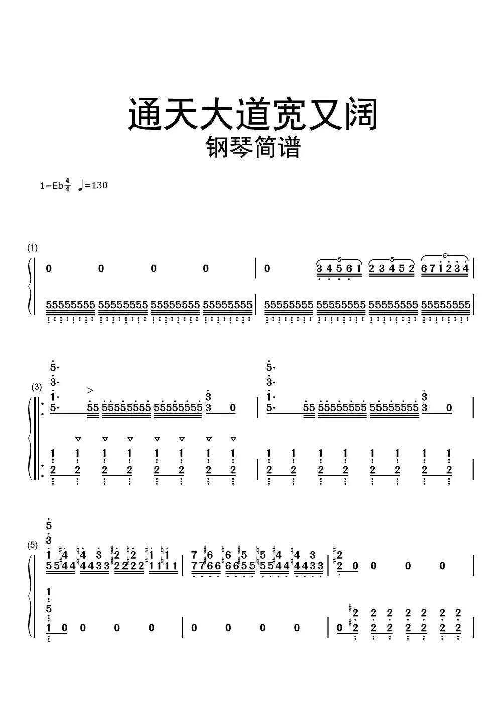 >>通天大道宽又阔简谱乐谱