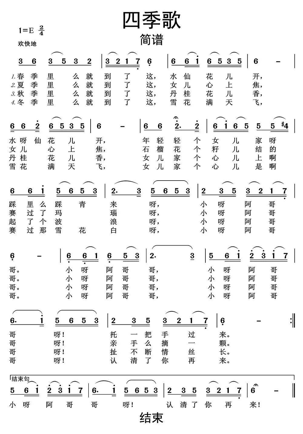 四季歌简谱乐谱调六线简谱-虫虫吉他谱免费下载