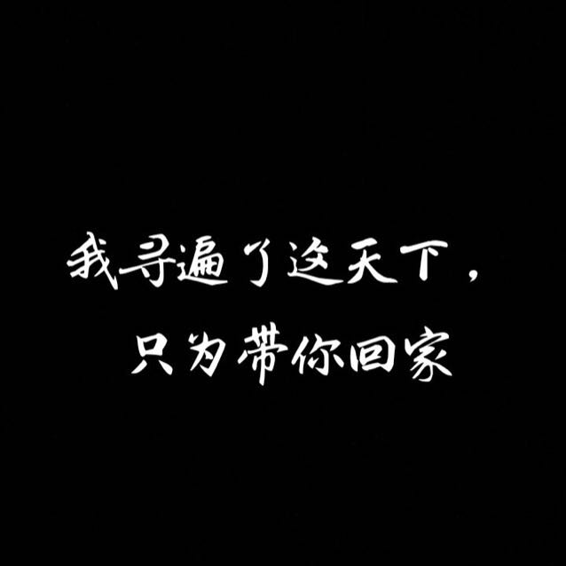 l1     我寻遍这天下只为带你回家 0 魅力值   关注
