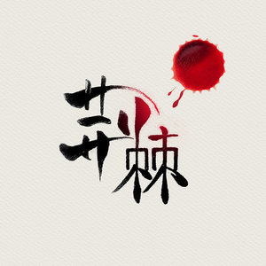 打印的