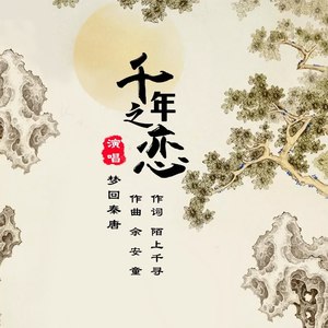 千年之恋钢琴演奏版钢琴谱