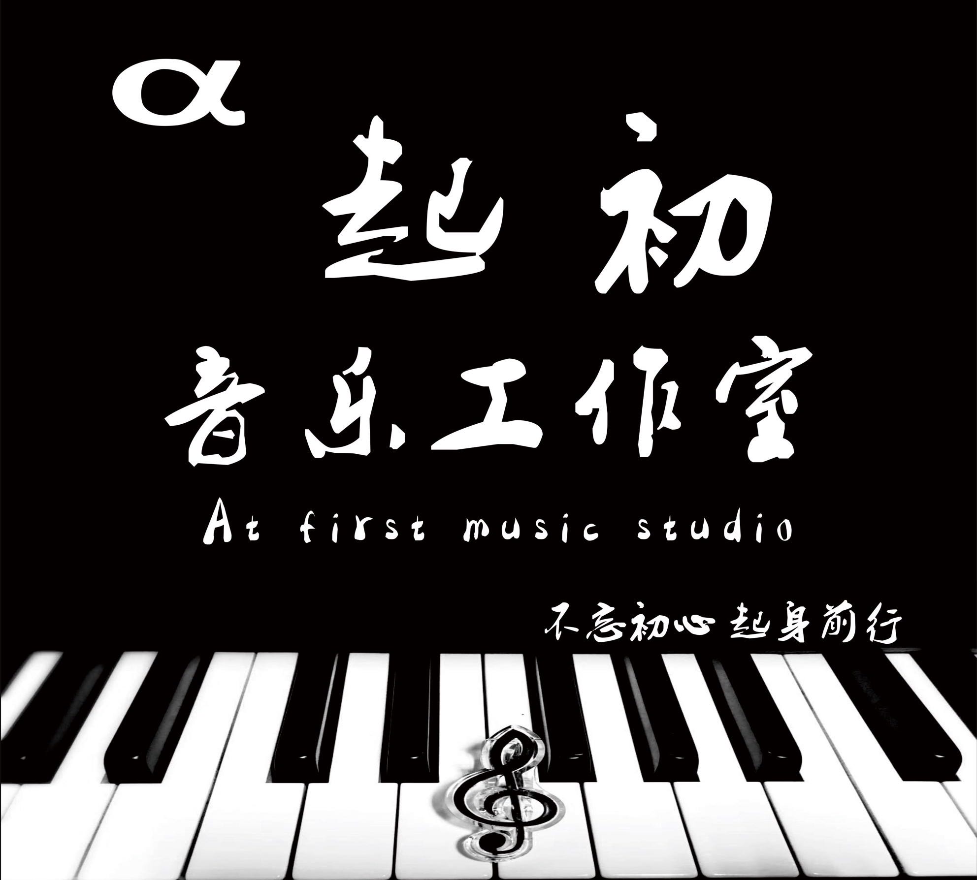 α 起初音乐工作室 洪華的个人空间