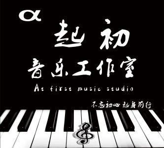 α 起初音乐工作室 洪華的钢琴谱