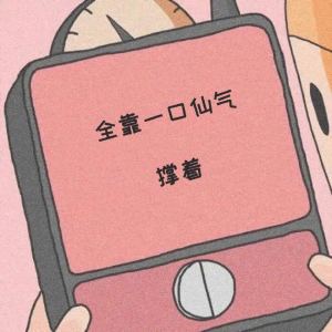 不加糖学家的钢琴谱