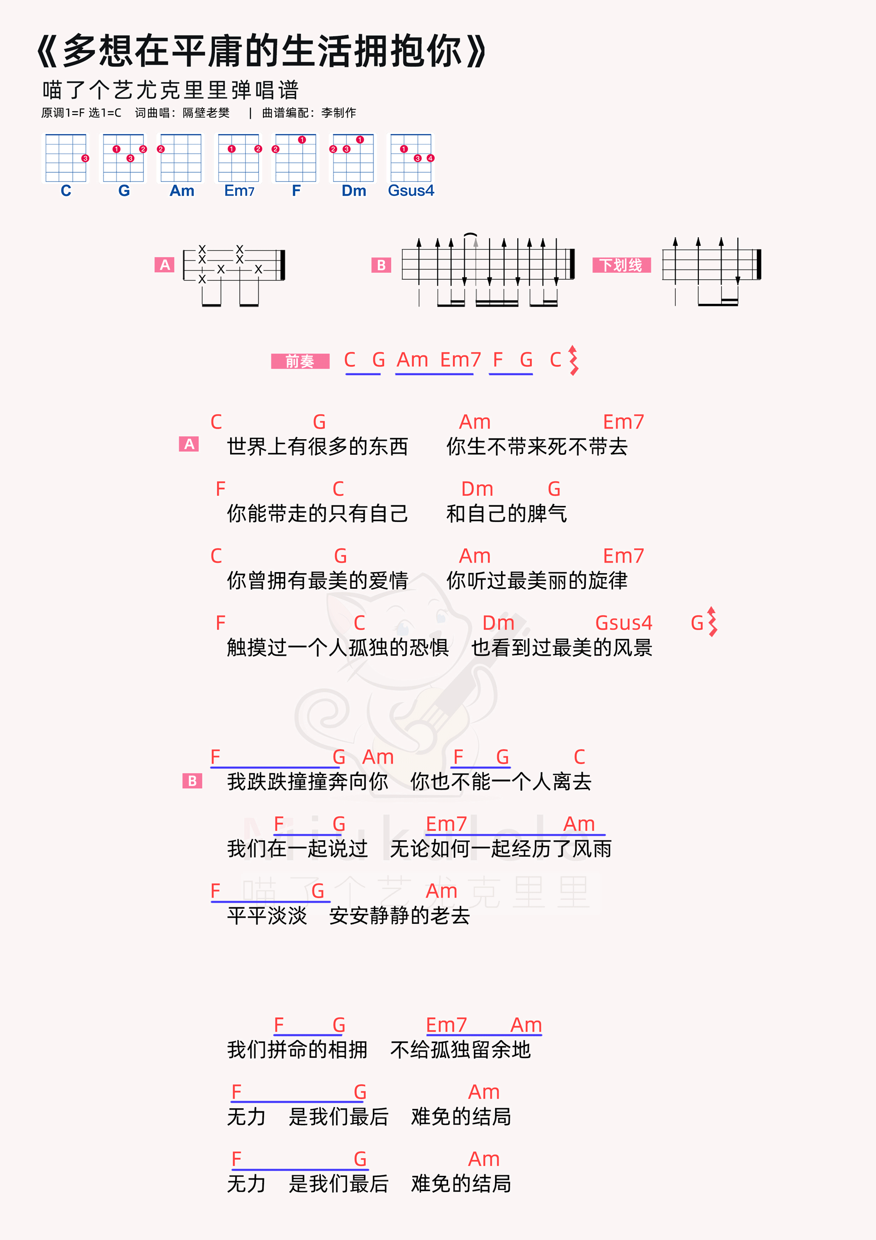 >>隔壁老樊《多想在平庸的生活擁抱你》尤克里裡譜