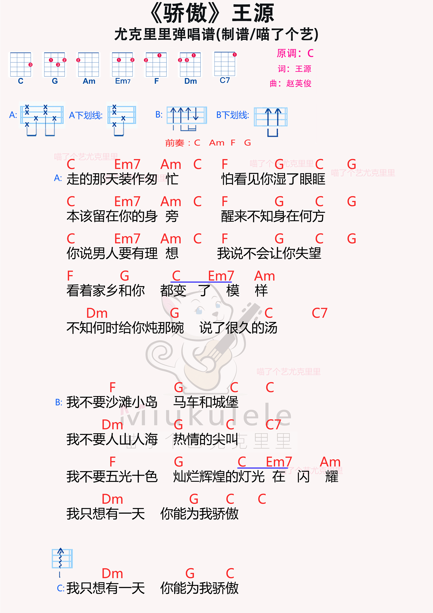 王源《驕傲》尤克里裡譜c調六線尤克里裡譜-蟲蟲吉他譜免費下載