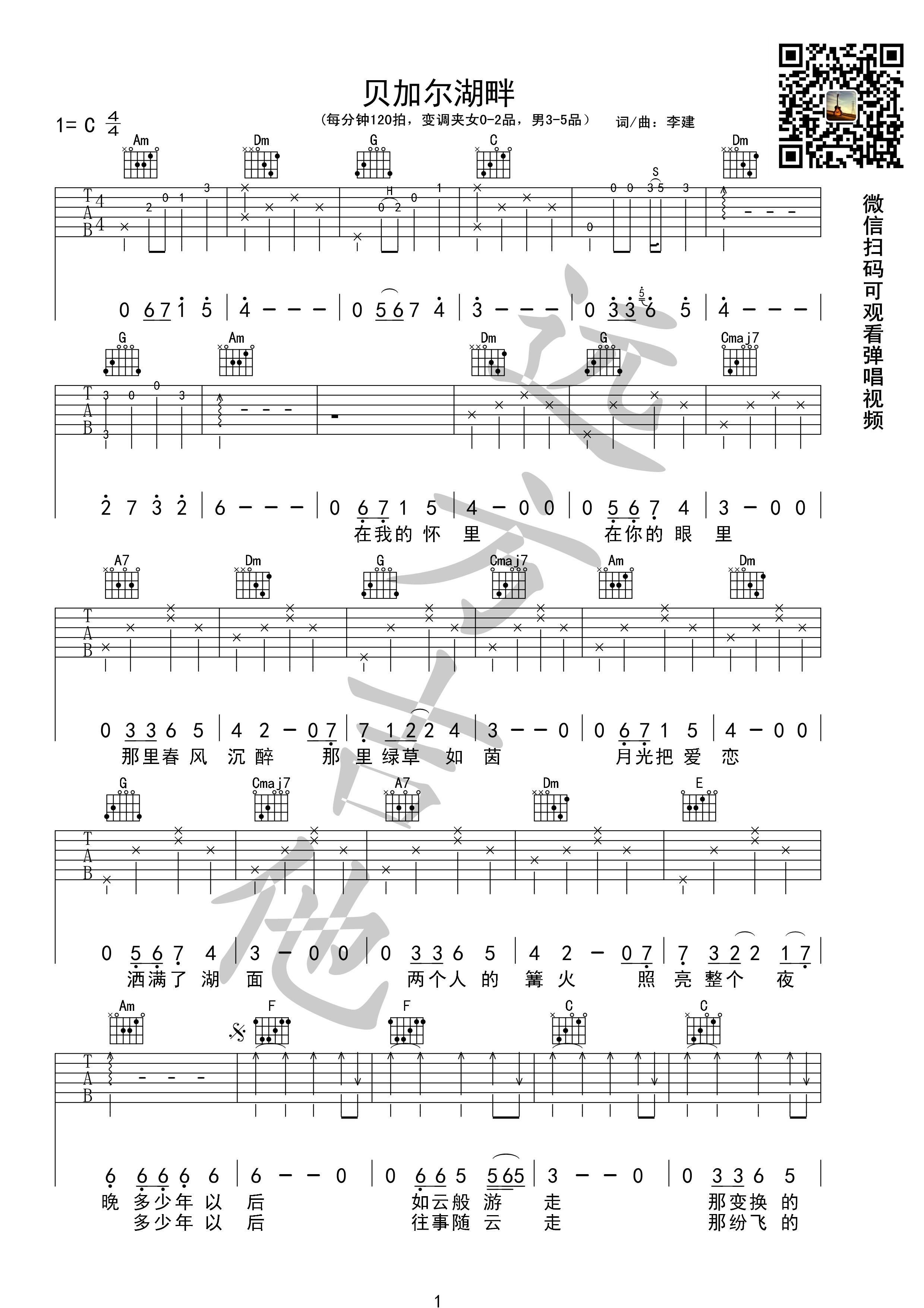 李健《贝加尔湖畔》扫弦弹唱谱c调六线pdf谱吉他谱