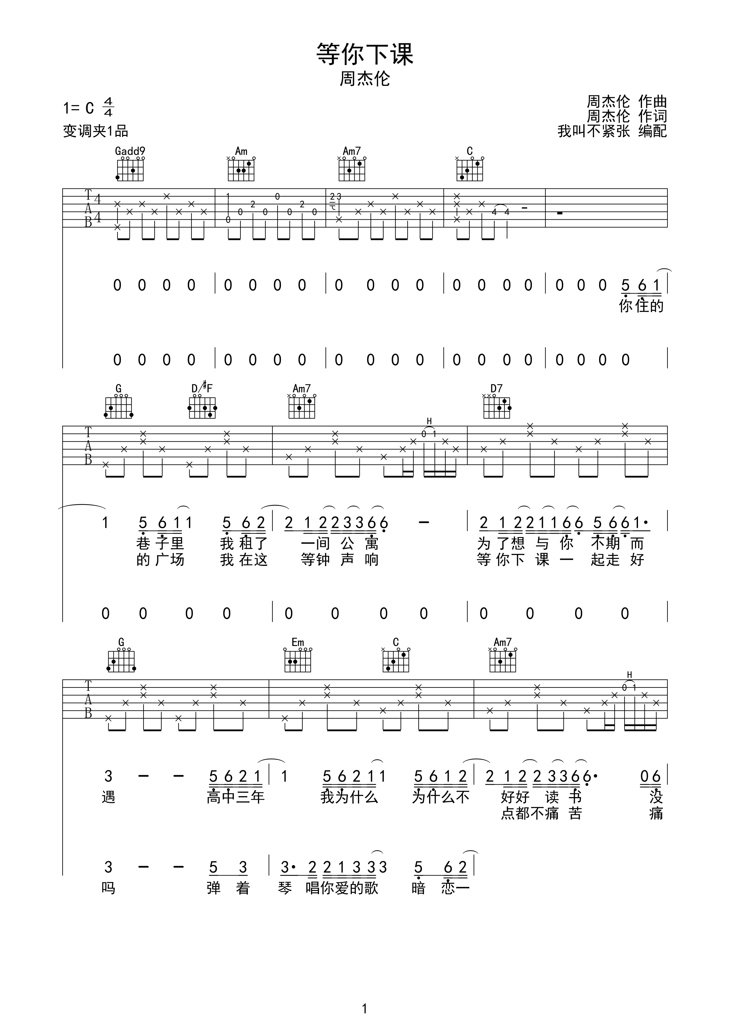 等你下课周杰伦c调弹唱吉他谱