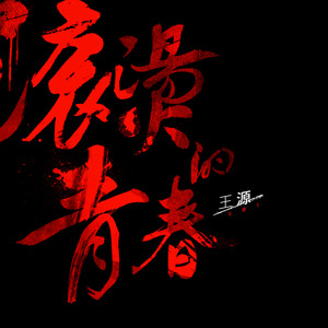 王源