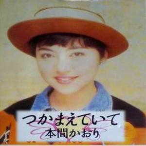 つかまえていて