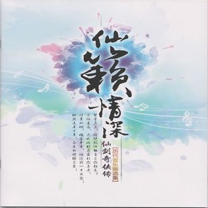 蝶恋-仙剑主题曲钢琴谱