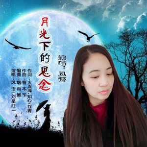 月光下的思念