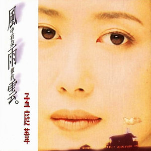 孟庭苇