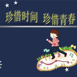 珍惜时光