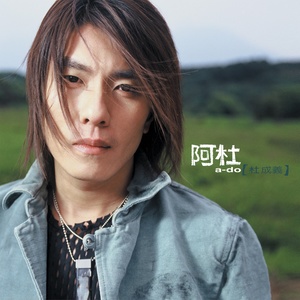 离别 (阿杜)