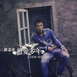 相爱多年