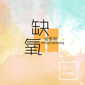 缺氧 (杨丞琳)