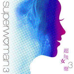 不公平