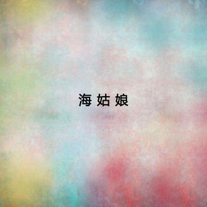 婕