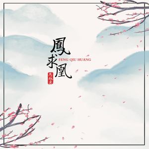 凤求凰的曲谱_古琴凤求凰曲谱