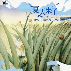 夏天来了