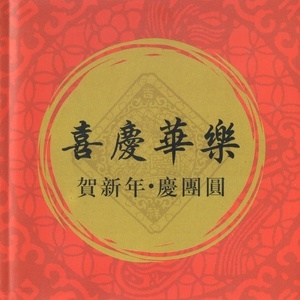 欢乐中国节-指法钢琴谱