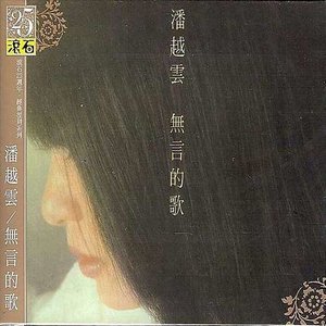无言的歌
