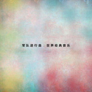 想谈的曲子
