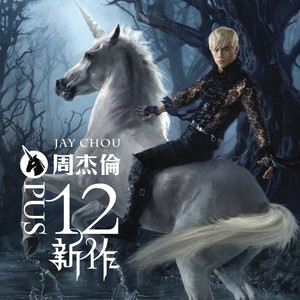 周杰伦最新力作《十二新作》之明明就（纯钢琴版）！！钢琴谱