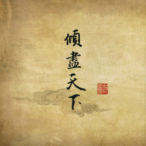 好听歌曲