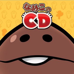 なめこのうた
