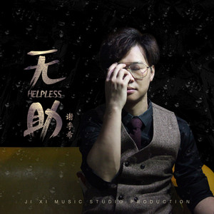 无助