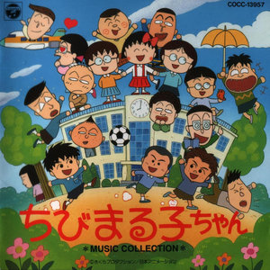 あたしがまる子だよ