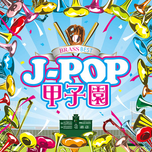 希望的リフレイン