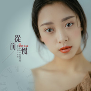 《中国好歌曲第二季》从前慢（钢伴）-刘胡轶