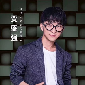 姐姐 (贾盛强)