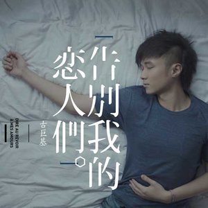 恋无可恋-古巨基(修正版)钢琴谱