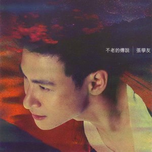不老的传说