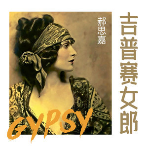 吉普赛女郎-The Gypsy Maid-马克西姆钢琴谱