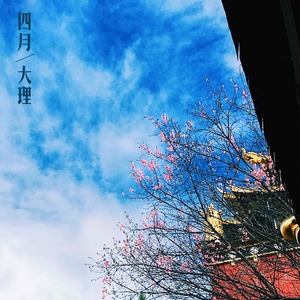 四月