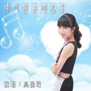 时间都去哪儿了