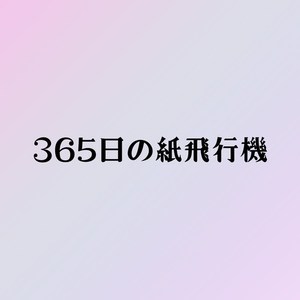 365日の紙飛行機